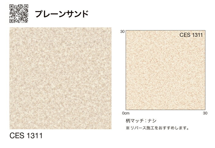 シンコール クッションフロア (Sin) 生地サンプル プレーンサンド CES1311 引っ越し 新生活 ペットマット