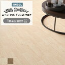 シンコール クッションフロア (Sin) 切売り ペット対応 約182cm幅(1mあたり) オーク1 CES1305〜1306 約2.0mm厚 抗ウィルス 消臭...