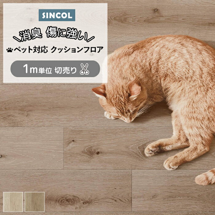 シンコール クッションフロア (Sin) 切売り ペット対応 約182cm幅(1mあたり) ラスティックオーク CES1303〜1304 約2.0mm厚 抗ウィルス 消臭 傷つきにくい リノベーション リメイク フロアマット CF フロアシート 半額以下 おしゃれ 新生活 ペットマット 楽天スーパーSALE