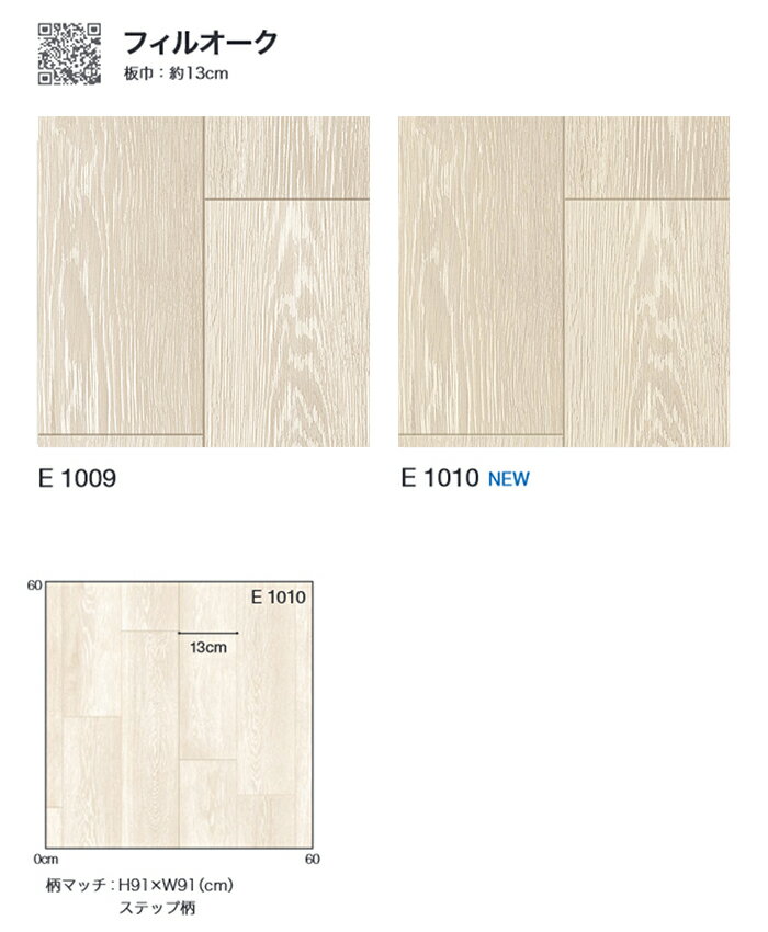 シンコール クッションフロア (Sin) 生地サンプル フィルオーク E1009〜1010 引っ越し 新生活