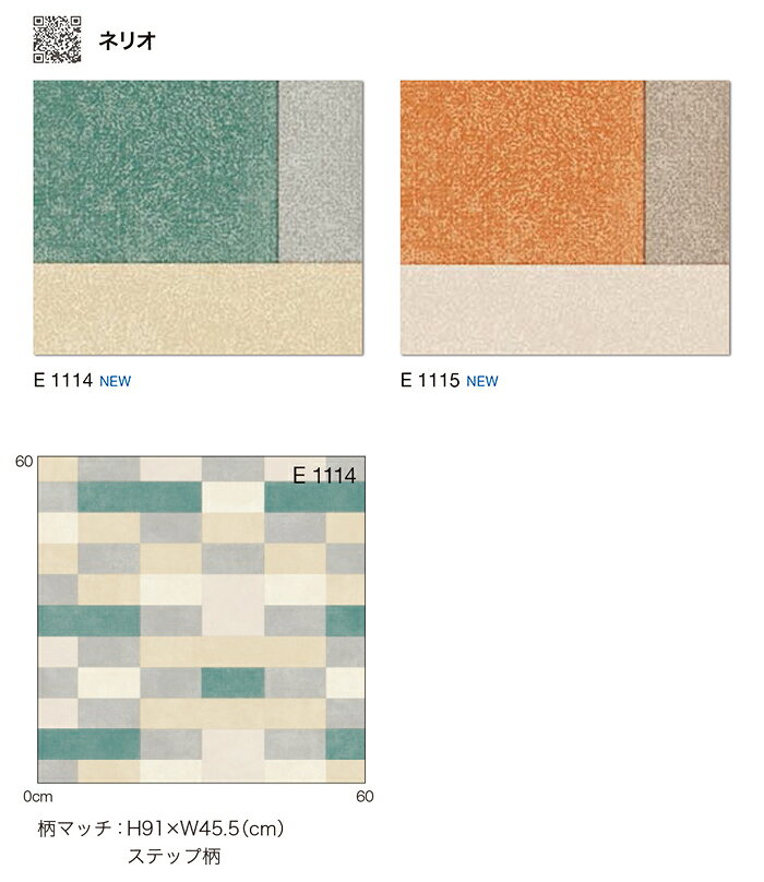シンコール クッションフロア (Sin) 生地サンプル ネリオ E1114〜1115 引っ越し 新生活