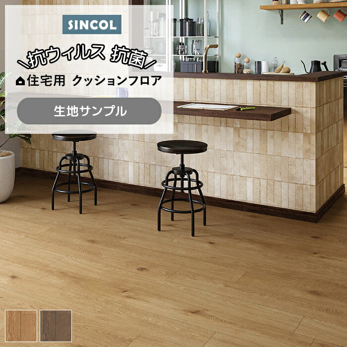 シンコール クッションフロア (Sin) 生地サンプル ノットオーク E1027〜1028 引っ越し 新生活