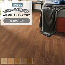 シンコール クッションフロア (Sin) 生地サンプル オーク3 E1029~1033 引っ越し 新生活 お買い物マラソン