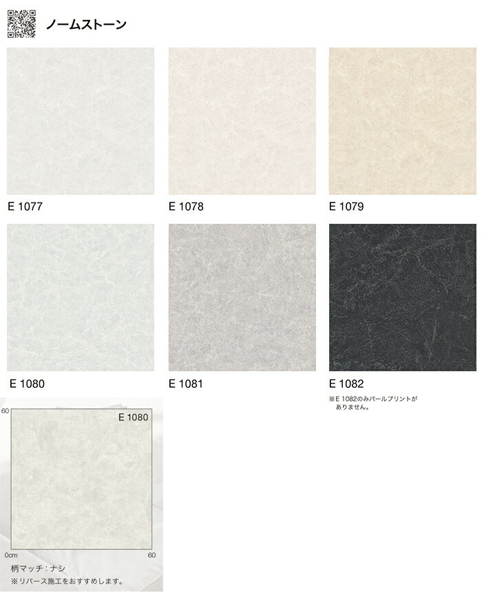 シンコール クッションフロア (Sin) 生地サンプル ノームストーン E1077〜1082 引っ越し 新生活 ブラックフライデー