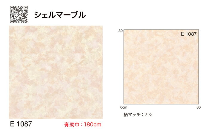 シンコール クッションフロア (Sin) 生地サンプル シェルマーブル E1087 引っ越し 新生活