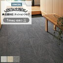 シンコール クッションフロア (Sin) 切売り 土足OK 店舗におすすめ 約182cm幅(1mあたり) フロータイル S1409~1411 約2.3mm厚 抗ウィルス 床暖房対応 リノベーションシート リメイクシート クッションフロアマット CF フロアシート ポンリューム 半額以下 新生活 引っ越し