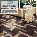 シンコール クッションフロア (Sin) 切売り 土足OK 店舗におすすめ 約182cm幅(1mあたり) へリンボン S1429〜1430 約2.3mm厚 抗ウ...