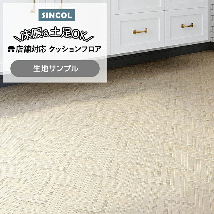 シンコール クッションフロア (Sin) 生地サンプル トゥシェ S1417 引っ越し 新生活