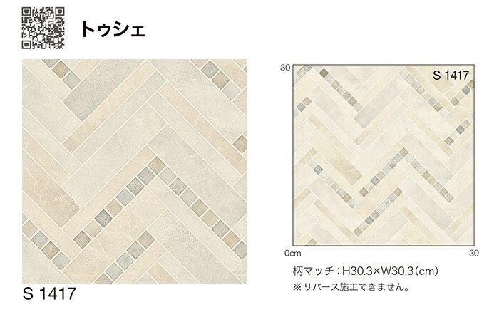 シンコール クッションフロア (Sin) 生地サンプル トゥシェ S1417 引っ越し 新生活