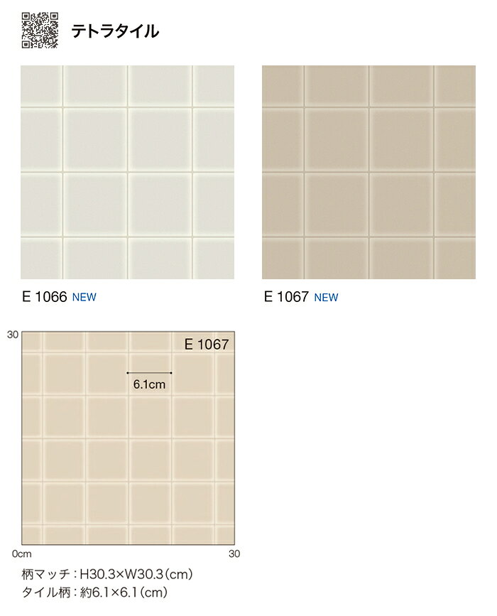 シンコール クッションフロア (Sin) 生地サンプル テトラタイル E1066〜1067 引っ越し 新生活