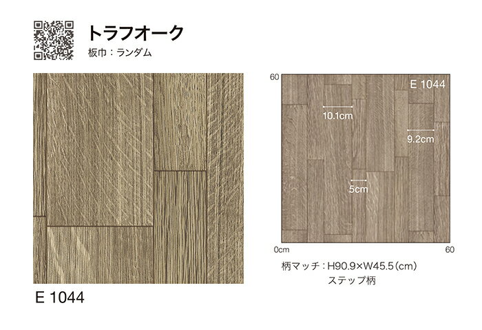 シンコール クッションフロア (Sin) 生地サンプル トラフオーク E1044 引っ越し 新生活