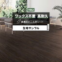 東リ クッションフロア (R) マチュアNW 生地サンプル バローロオーク FS4219 お買い物マラソン