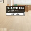 東リ 長尺シート (R) マチュアNW 生地サンプル ナチュラルエルム FS4207〜FS4208 お買い物マラソン