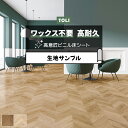 東リ 長尺シート (R) マチュアNW 生地サンプル フレンチヘリンボーン FS4203〜FS4204 お買い物マラソン