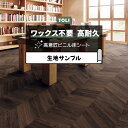 東リ クッションフロア (R) マチュアNW 生地サンプル ヒュームドヘリンボーン FS4206 お買い物マラソン