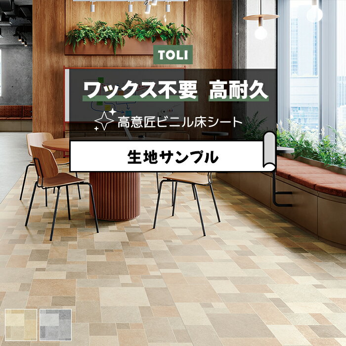 東リ 長尺シート (R) マチュアNW 生地サンプル ミキシングストーン FS4247〜FS4248