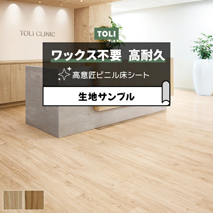 東リ 長尺シート (R) マチュアNW 生地サンプル ナチュラルオーク FS4214〜FS4215 ブラックフライデー