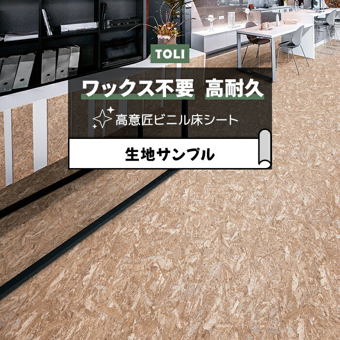 東リ 長尺シート (R) マチュアNW 生地サンプル OSB FS4237