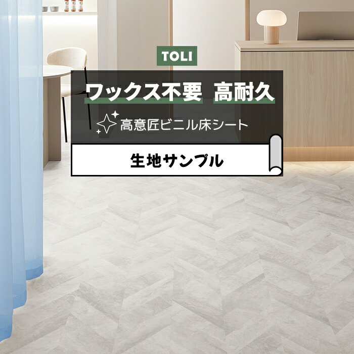 東リ 長尺シート (R) マチュアNW 生地サンプル ストーンヘリンボーン FS4249