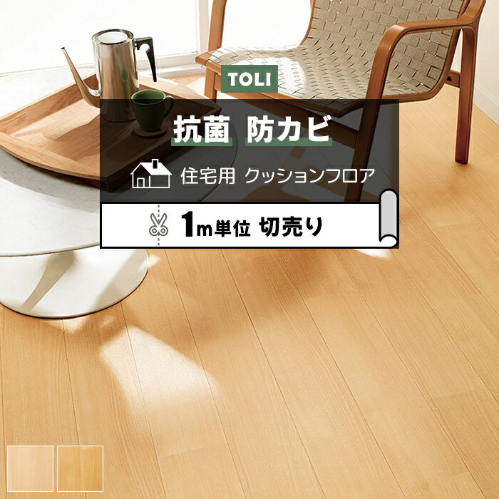 東リ クッションフロア (R) 切売り 約182cm幅 (1mあたり) バーチ2 CF9643〜9644 リノベーションシート ..