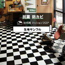 東リ クッションフロア (R) 生地サンプル チェッカー CF9675 お買い物マラソン