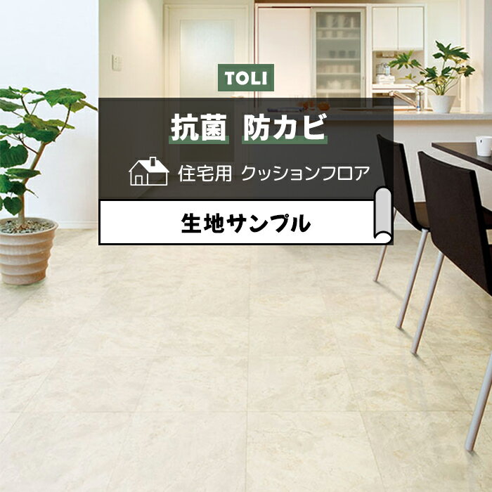 東リ クッションフロア (R) 生地サンプル クレモッソ CF9659