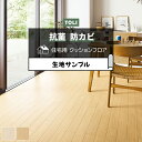東リ クッションフロア (R) 生地サンプル エルム CF9637〜9638 お買い物マラソン