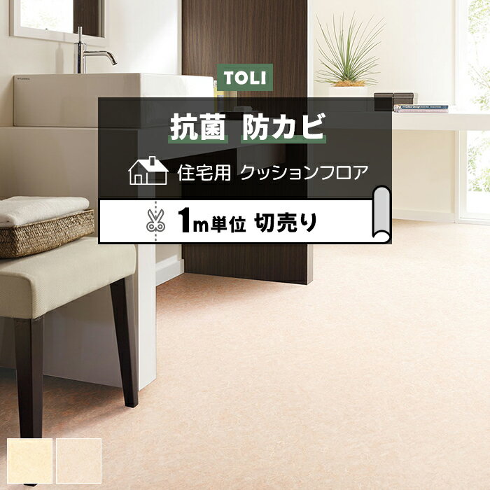 東リ クッションフロア (R) 切売り 約182cm幅 (1mあたり) フィオルディペスコ CF9662〜9663 リノベーシ..