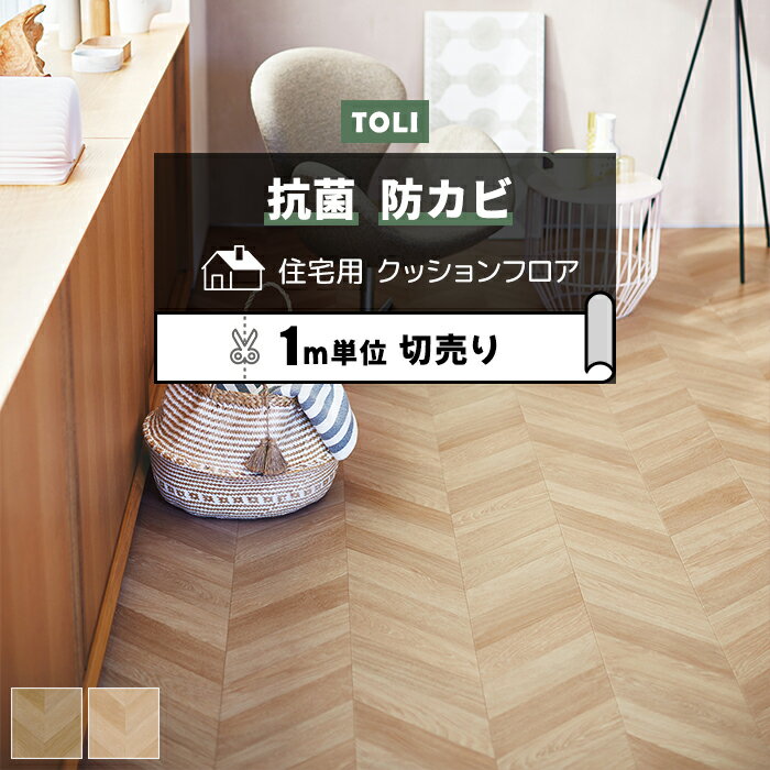 東リ クッションフロア (R) 切売り 約182cm幅 (1mあたり) フレンチヘリンボーン CF9616〜9617 リノベー..