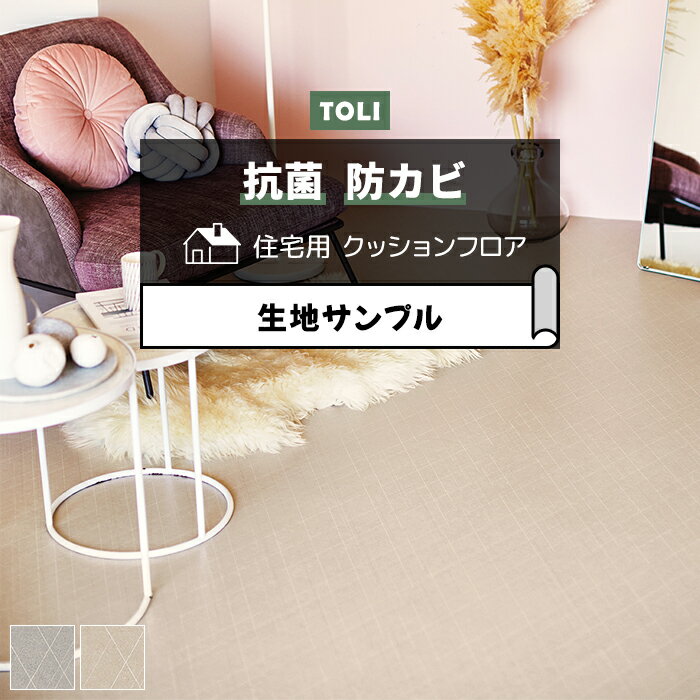 東リ クッションフロア (R) 生地サンプル グリッドプレーン CF9670〜9671 ブラックフライデー