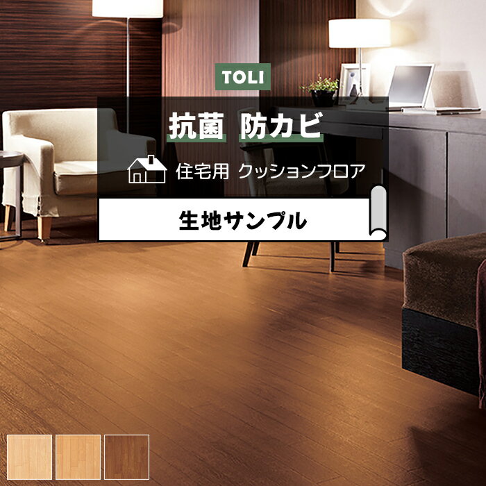 東リ クッションフロア (R) 生地サンプル オーク3 CF9633〜9635 ブラックフライデー