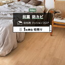 東リ クッションフロア (R) 切売り 約182cm幅 (1mあたり) ラフィネバーチ CF9620〜9621 リノベーションシート リメイクシート クッションフロアマット CFシート-H 半額以下 お買い物マラソン(4)