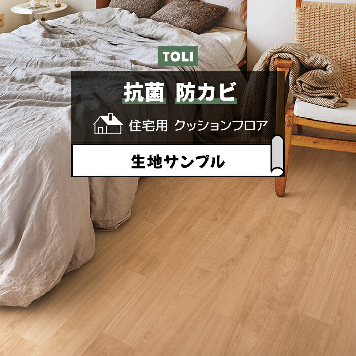 東リ クッションフロア (R) 生地サンプル ラフィネバーチ CF9620〜9621