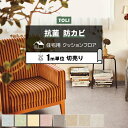 東リ クッションフロア (R) 切売り 約182cm幅 (1mあたり) テクスチャー1 CF9693〜9700 リノベーションシート リメイクシート クッション...