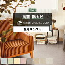 東リ クッションフロア (R) 生地サンプル テクスチャー1 CF9693〜9700 お買い物マラソン
