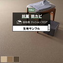 東リ クッションフロア (R) 生地サンプル テクスチャー5 CF9687〜9689 お買い物マラソン