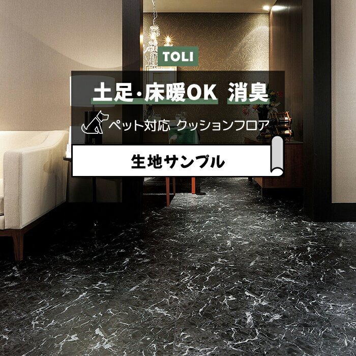 東リ クッションフロア (R) 土足対応 生地サンプル ネロマルキーナ CF3753 ブラックフライデー