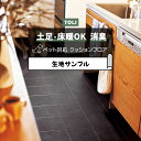 東リ クッションフロア (R) 土足対応 生地サンプル ノワール CF3740