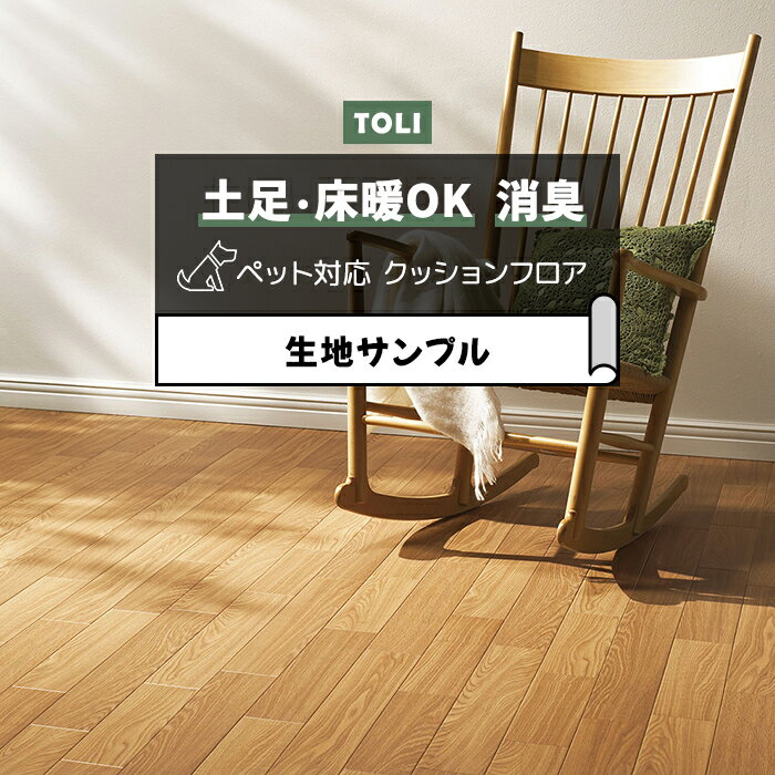 東リ クッションフロア (R) 土足対応 生地サンプル オーク1 CF3733