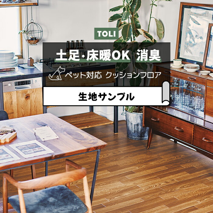 東リ クッションフロア (R) 土足対応 生地サンプル オーク2 CF3715 ブラックフライデー