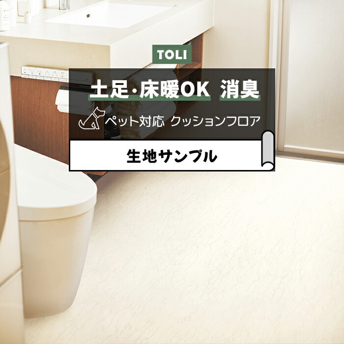 東リ クッションフロア (R) 土足対応 生地サンプル ペルリーノホワイト CF3748 ブラックフライデー