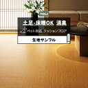 東リ クッションフロア (R) 土足対応 生地サンプル 籐 CF3736 お買い物マラソン
