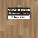 東リ クッションフロア (R) ホスピリュームNW 医療福祉施設用 切売り 約182cm幅 (1mあたり) くるみ TS2417 リノベーションシート クッショ...