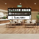 東リ 長尺シート (R) ホスピリュームNW 医療福祉施設用 切売り 約182cm幅 (1mあたり) ナラ TS2418 リノベーションシート ビニル床シート リメイクシート 半額以下 引っ越し 新生活