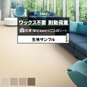 東リ 長尺シート (R) ホスピリュームNW 医療福祉施設用 生地サンプル ツイルウィーブ TS2426~TS2429 引っ越し 新生活