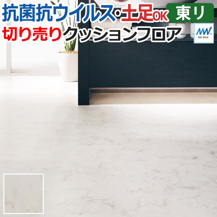 東リ クッションフロア (R) マチュアNW 店舗用 切売り 約182cm幅 (1mあたり) ビアンコカララ FS3009 リノベーションシート クッションフロアマット リメイクシート 半額以下 お買い物マラソン