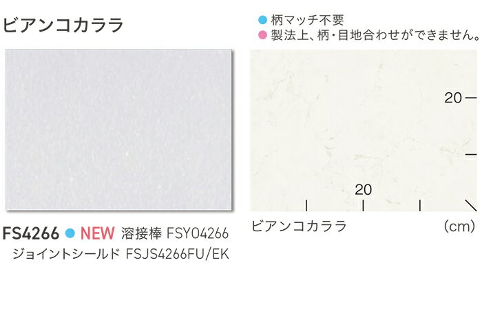 東リ 長尺シート (R) マチュアNW 生地サンプル ビアンコカララ FS4266