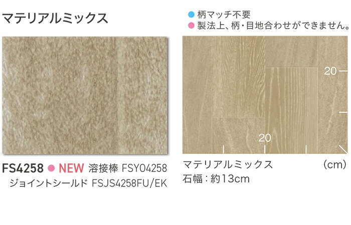 東リ 長尺シート (R) マチュアNW 生地サンプル マテリアルミックス FS4258