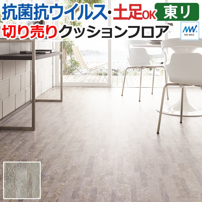 東リ クッションフロア (R) マチュアNW 店舗用 切売り 約182cm幅 (1mあたり) クォーツブロック FS4062 リノベーションシート クッションフロアマット リメイクシート 抗ウイルス SIAA 抗菌 JISマーク 土足使用OK NO WAX 高耐久抗菌UV樹脂コーティング 半額以下