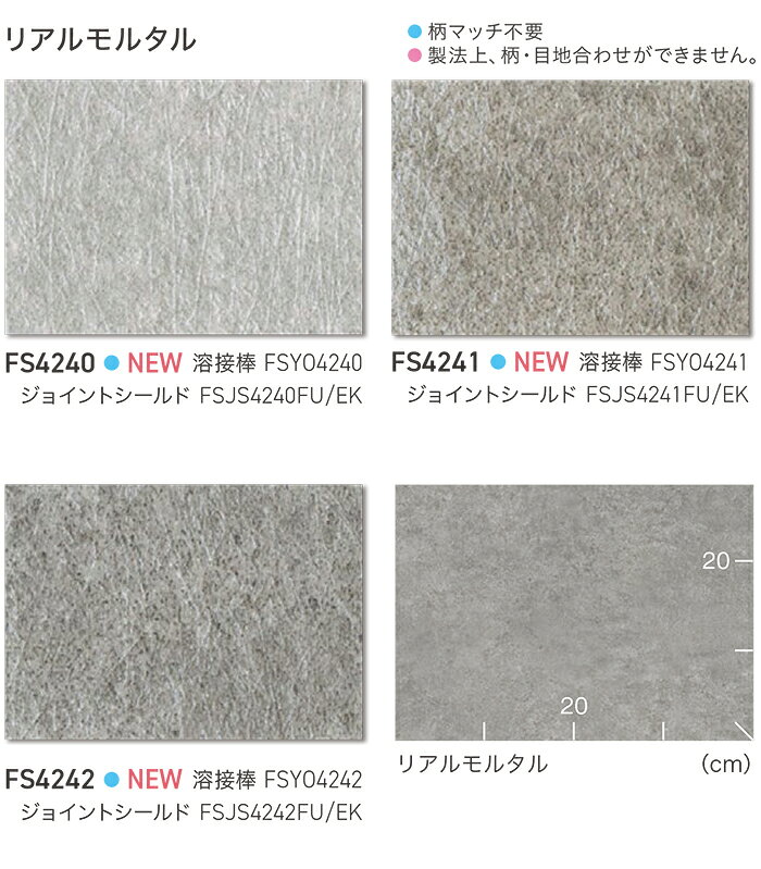 東リ 長尺シート (R) マチュアNW 生地サンプル リアルモルタル FS4240〜FS4242 ブラックフライデー